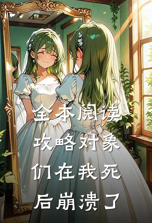 全本阅读攻略对象们在我死后崩溃了