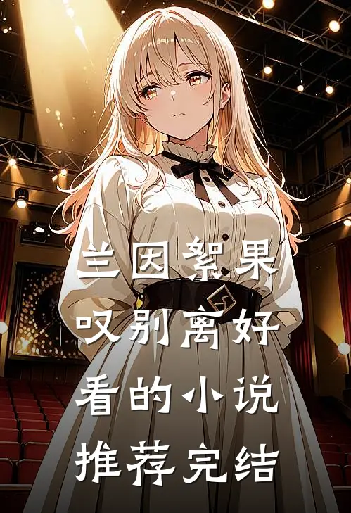 兰因絮果叹别离好看的小说推荐完结