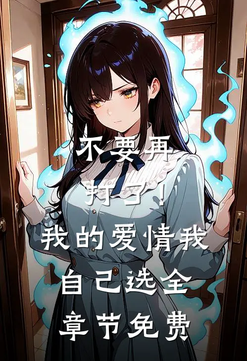 不要再打了！我的爱情我自己选全章节免费
