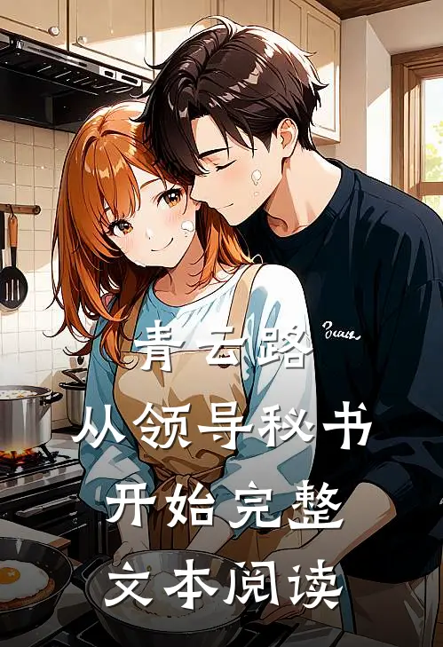 青云路：从领导秘书开始完整文本阅读
