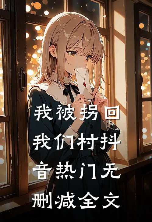 我被拐回我们村抖音热门无删减全文