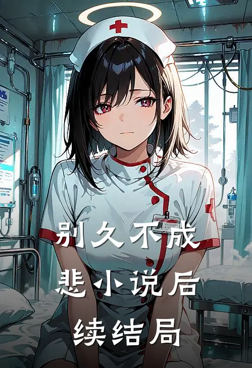 别久不成悲小说后续结局