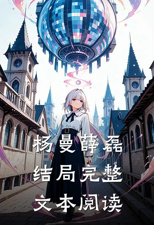 杨曼薛磊结局完整文本阅读