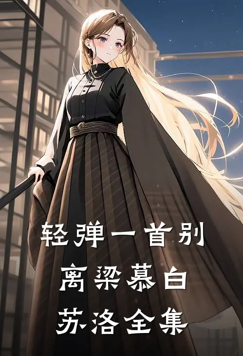 轻弹一首别离梁慕白苏洛 全集