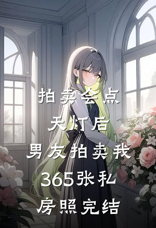 拍卖会点天灯后，男友拍卖我365张私房照完结
