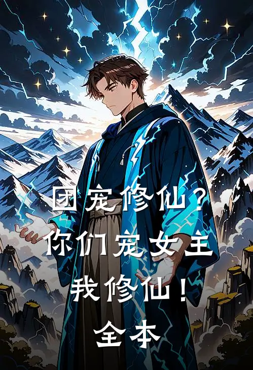 团宠修仙？你们宠女主，我修仙！全本