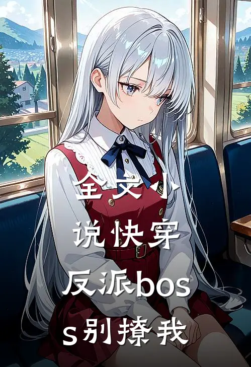 全文小说快穿：反派boss别撩我