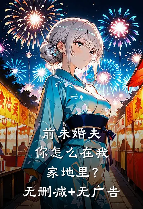 前未婚夫，你怎么在我家地里？无删减+无广告