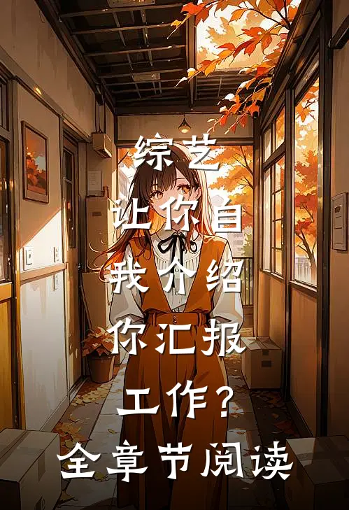 综艺：让你自我介绍，你汇报工作？全章节阅读