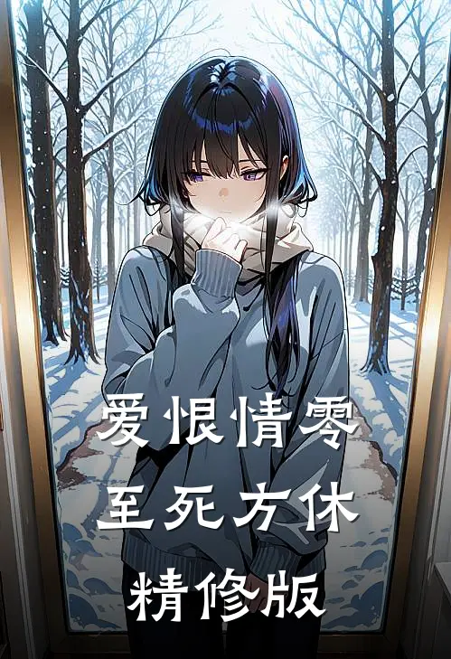 爱恨情零，至死方休精修版