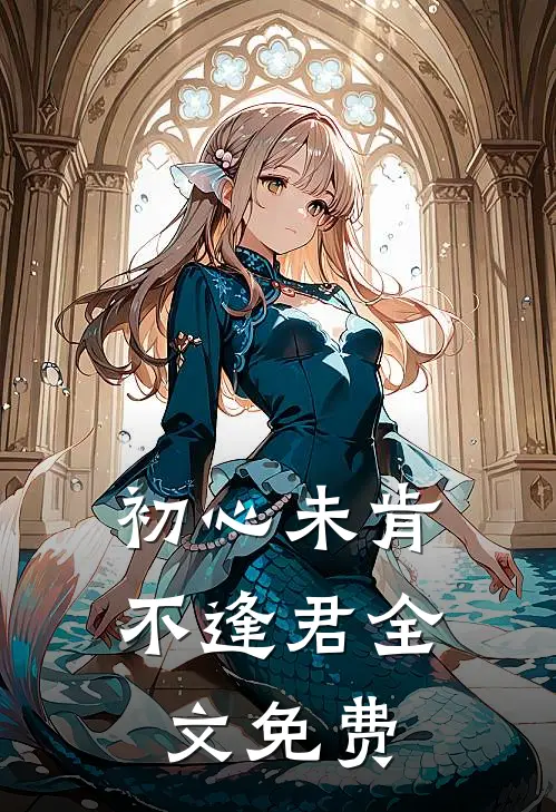初心未肯不逢君全文免费
