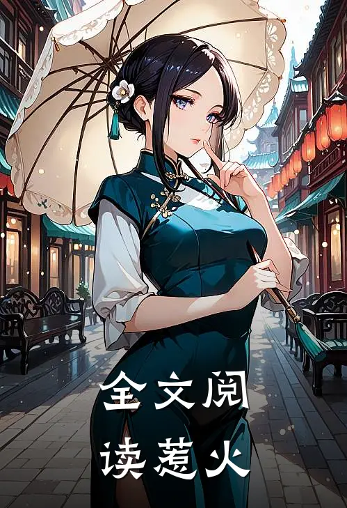 全文阅读惹火
