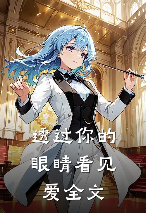 透过你的眼睛看见爱全文