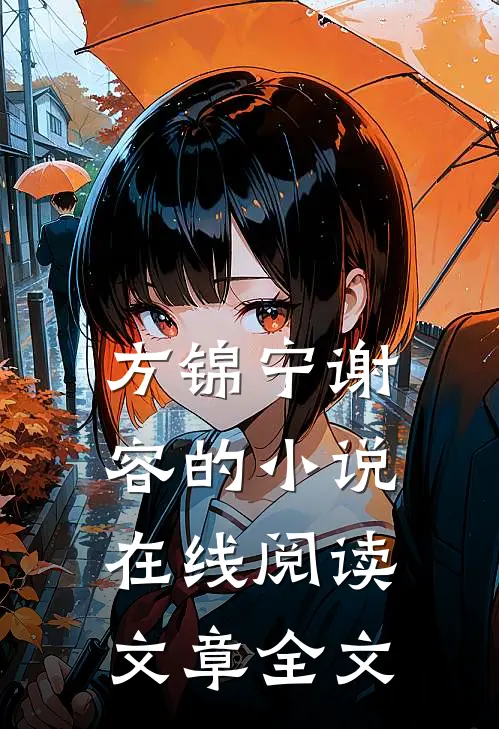方锦宁谢容的小说在线阅读文章全文