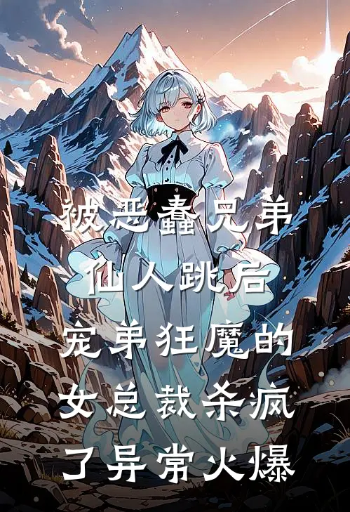 被恶蠢兄弟仙人跳后，宠弟狂魔的女总裁杀疯了异常火爆