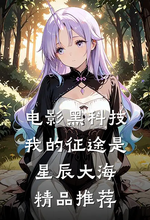 电影黑科技：我的征途是星辰大海精品推荐