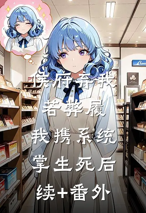 侯府弃我若弊履，我携系统掌生死后续+番外