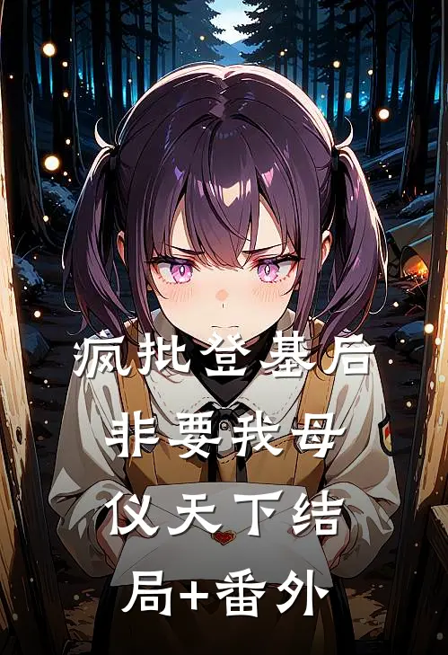 疯批登基后，非要我母仪天下结局+番外