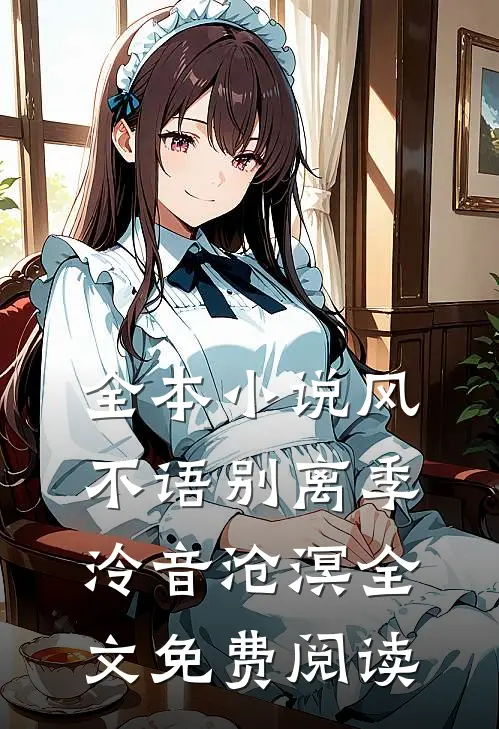 全本小说风不语别离季泠音沧溟全文免费阅读