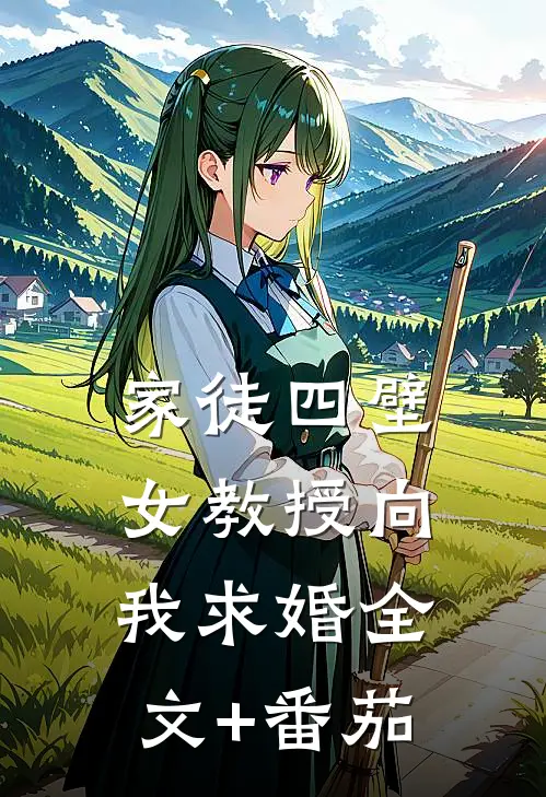 家徒四壁：女教授向我求婚全文+番茄