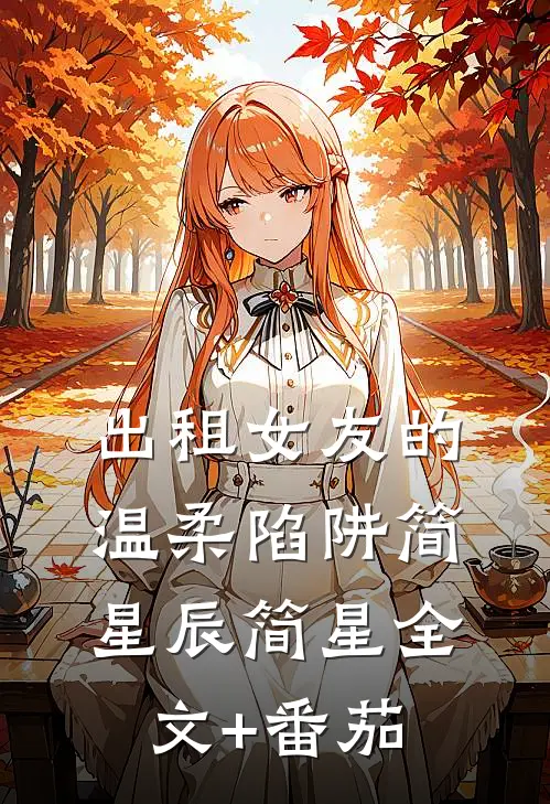 出租女友的温柔陷阱简星辰简星全文+番茄