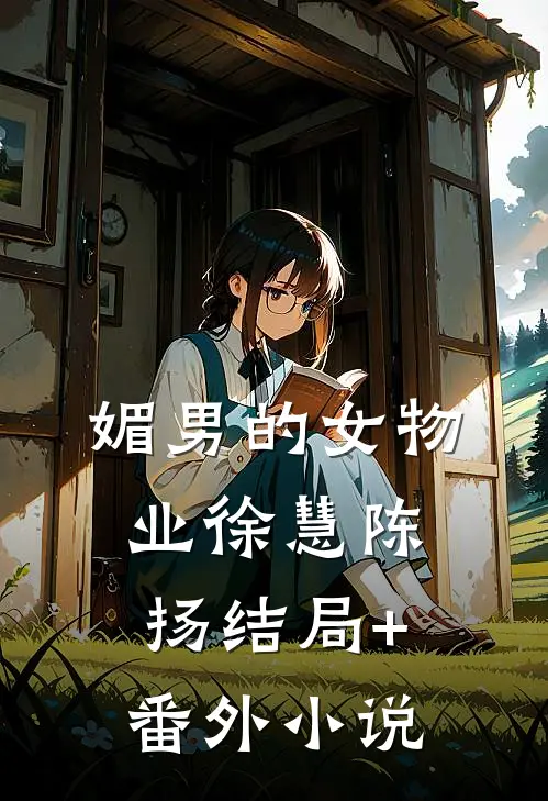 媚男的女物业徐慧陈扬结局+番外小说