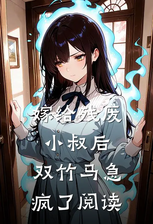嫁给残废小叔后，双竹马急疯了阅读