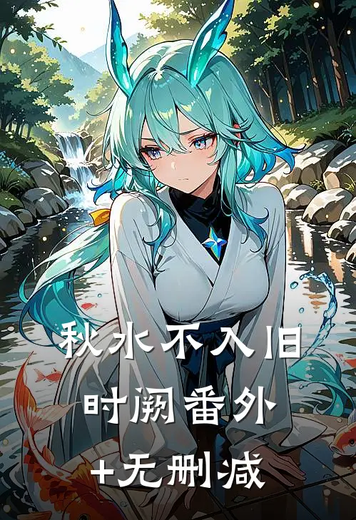 秋水不入旧时阙番外+无删减