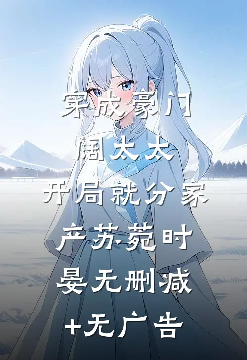 穿成豪门阔太太，开局就分家产苏菀时晏无删减+无广告