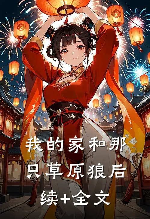 我的家和那只草原狼后续+全文