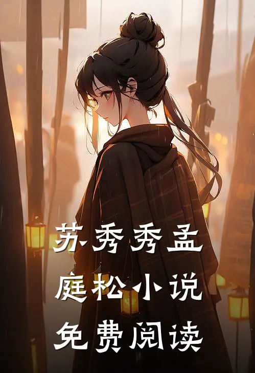苏秀秀孟庭松小说免费阅读