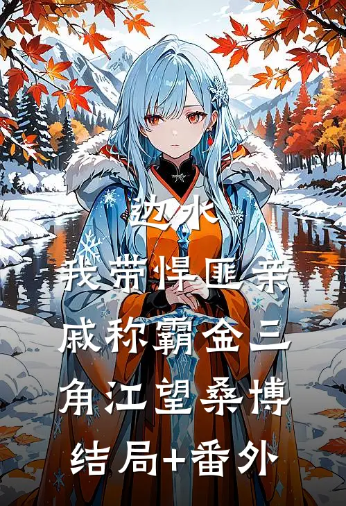 边水：我带悍匪亲戚称霸金三角江望桑博结局+番外