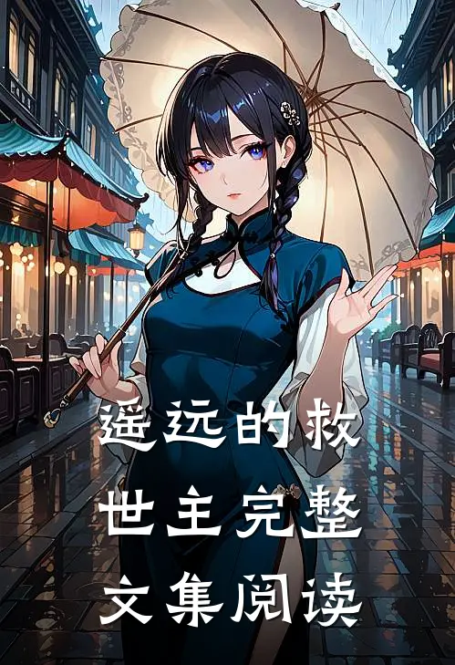 遥远的救世主完整文集阅读