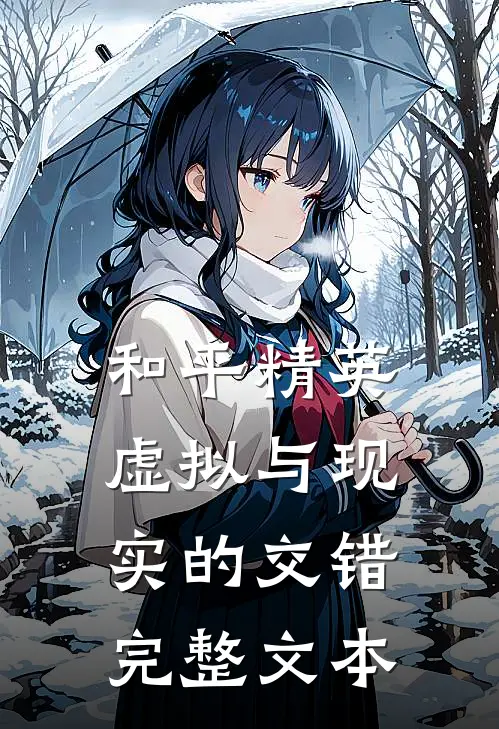 和平精英：虚拟与现实的交错完整文本