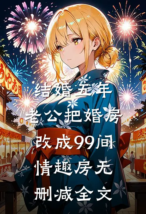 结婚五年，老公把婚房改成99间情趣房无删减全文