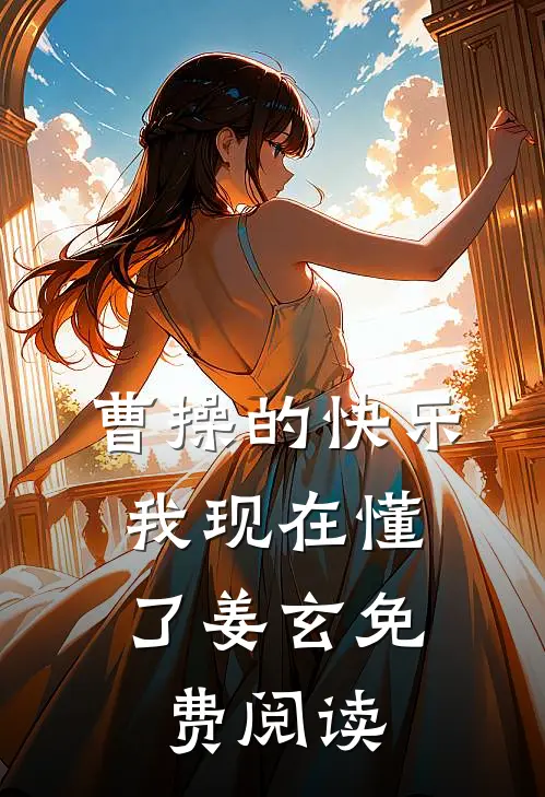 曹操的快乐，我现在懂了姜玄免费阅读