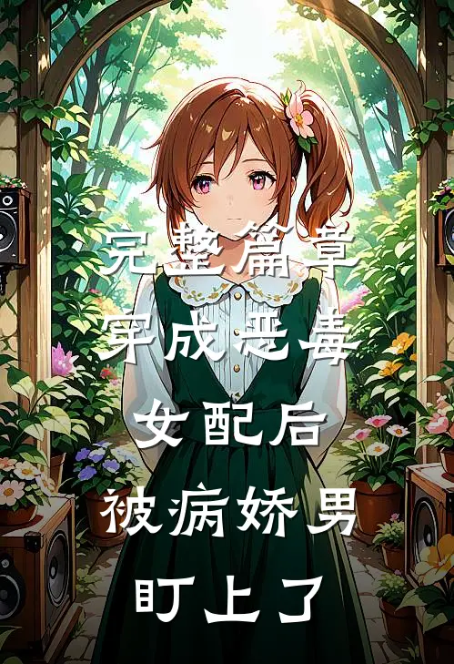 完整篇章穿成恶毒女配后，被病娇男盯上了