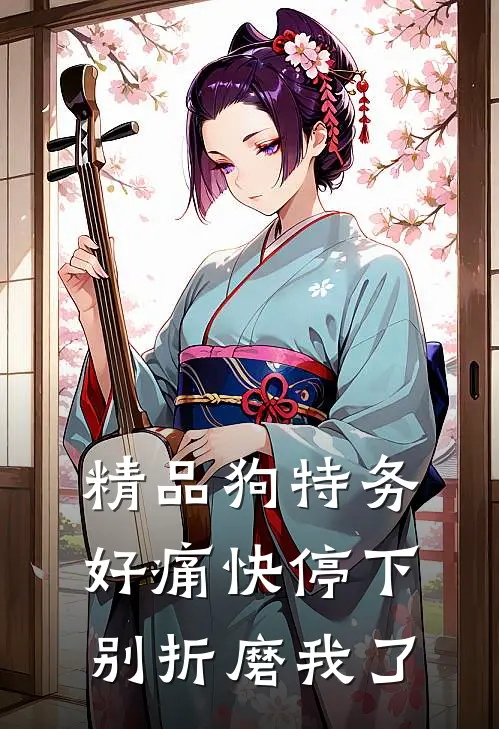 精品狗特务，好痛快停下，别折磨我了