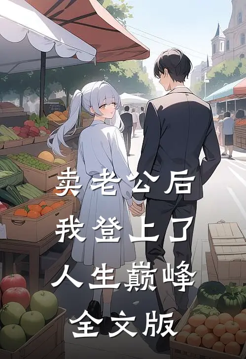 卖老公后，我登上了人生巅峰全文版