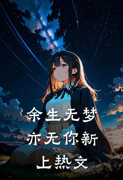余生无梦亦无你新上热文