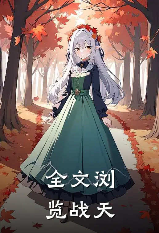 全文浏览战天