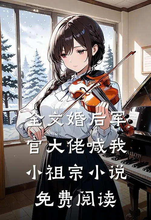 全文婚后军官大佬喊我小祖宗小说免费阅读