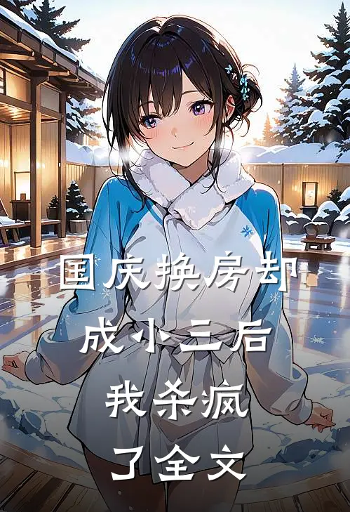 国庆换房却成小三后，我杀疯了全文