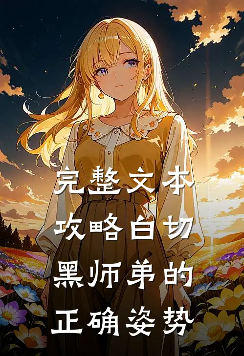 完整文本攻略白切黑师弟的正确姿势