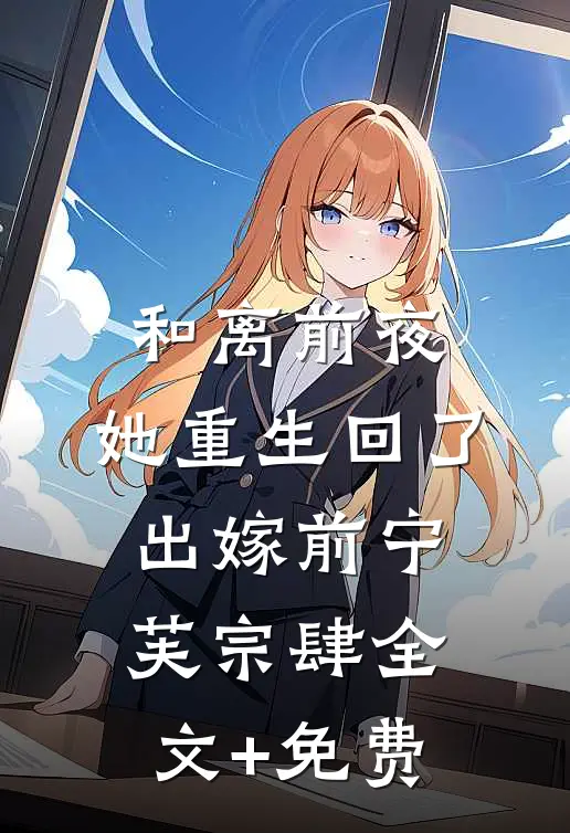和离前夜，她重生回了出嫁前宁芙宗肆全文+免费
