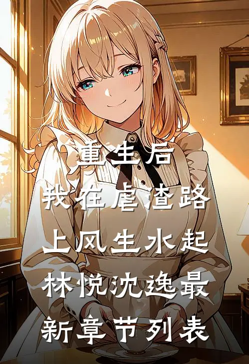 重生后，我在虐渣路上风生水起林悦沈逸最新章节列表