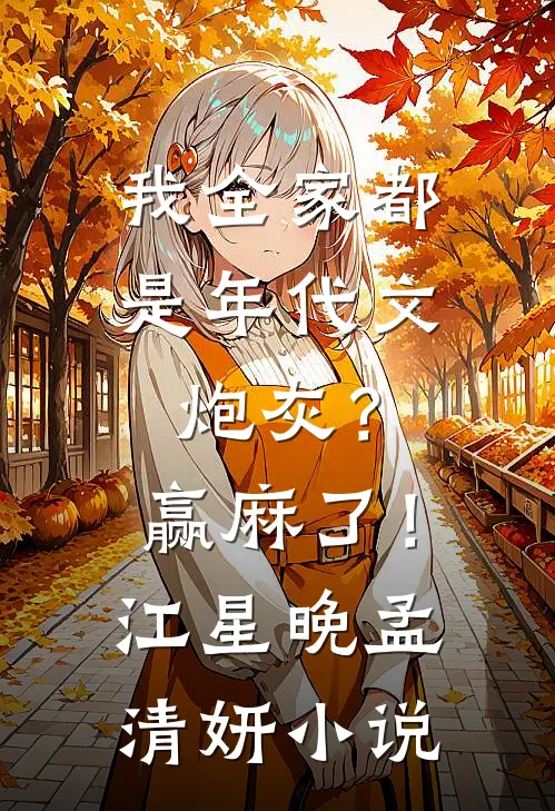 我全家都是年代文炮灰？赢麻了！江星晚孟清妍小说