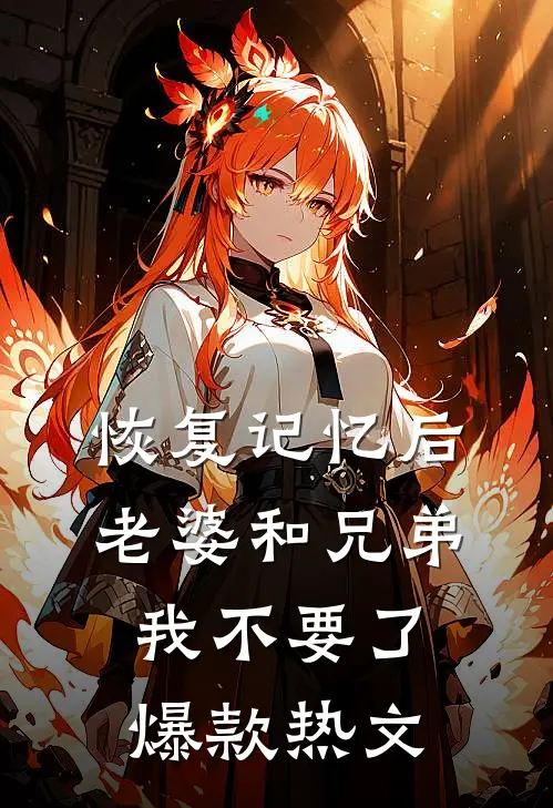 恢复记忆后，老婆和兄弟我不要了爆款热文