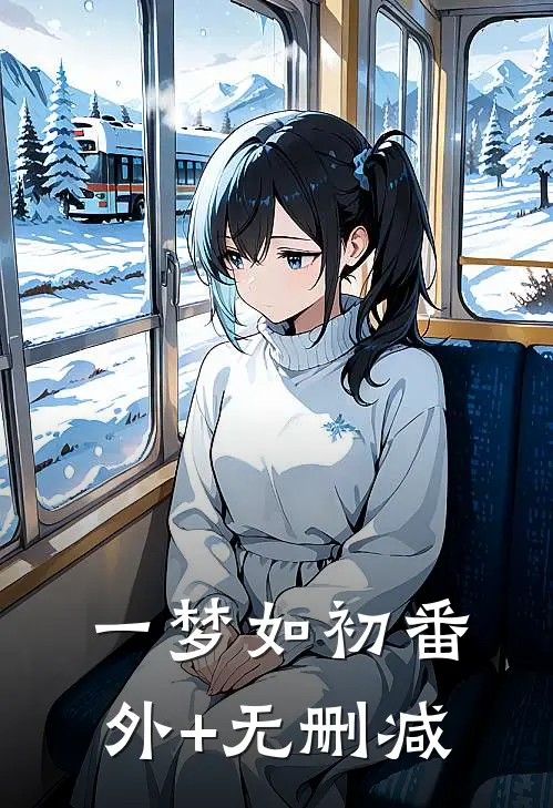 一梦如初番外+无删减