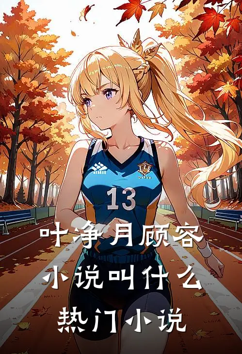 叶净月顾容小说叫什么热门小说